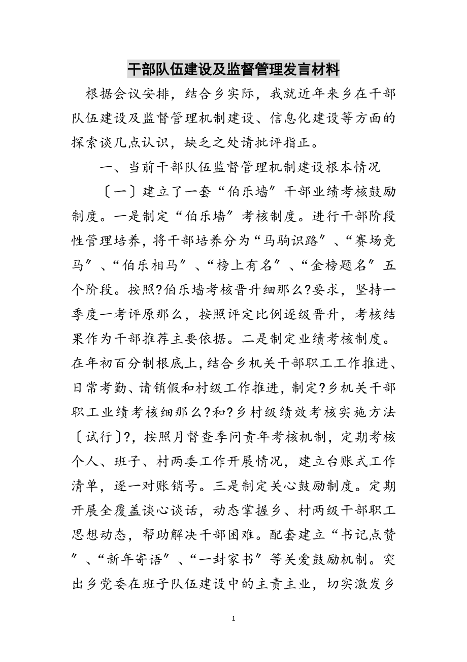 2023年干部队伍建设及监督管理发言材料范文.doc_第1页