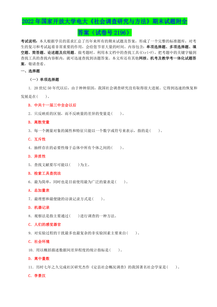 2022年国家开放大学电大《社会调查研究与方法》期末试题附全答案（试卷号2196）.doc_第1页