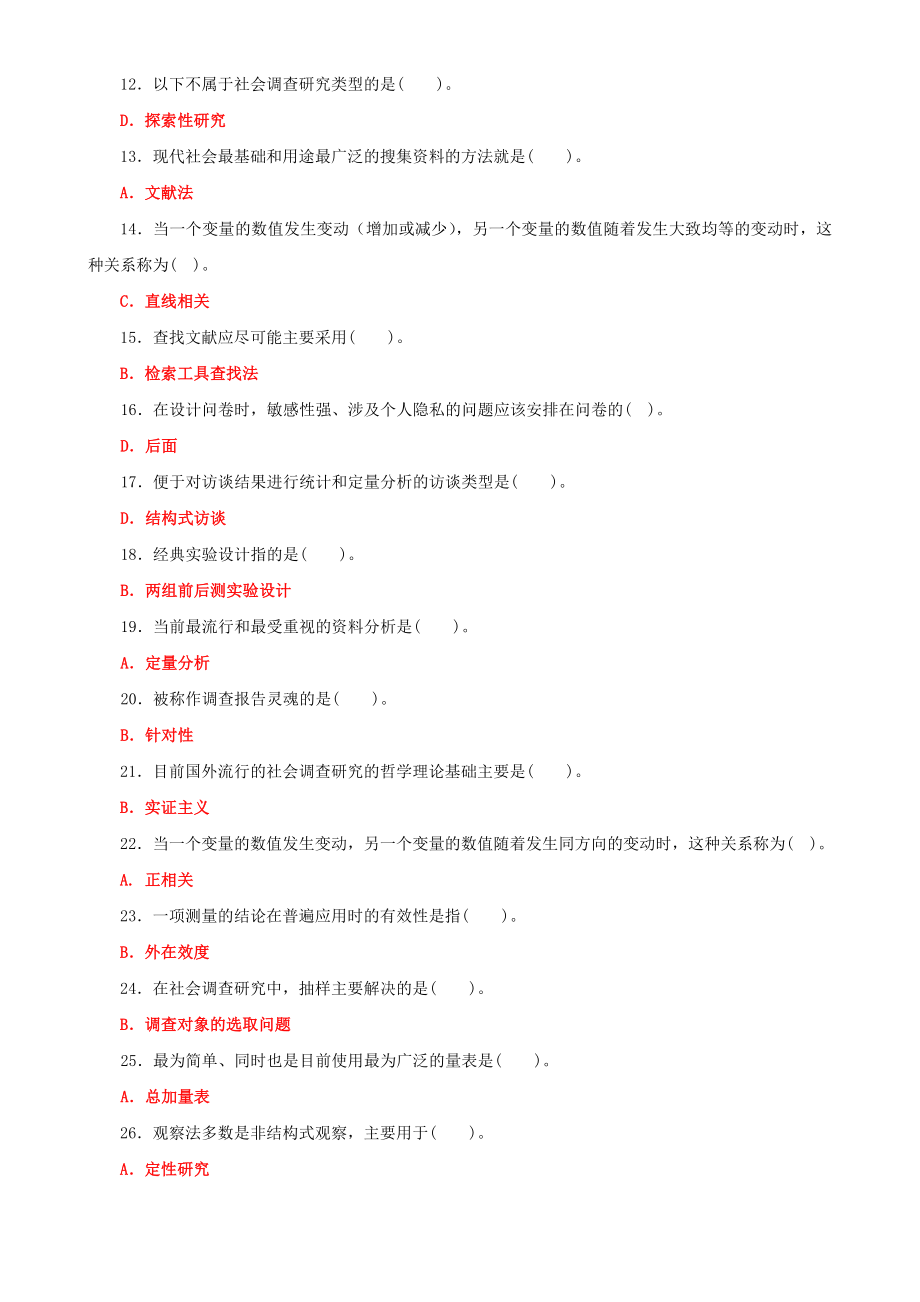 2022年国家开放大学电大《社会调查研究与方法》期末试题附全答案（试卷号2196）.doc_第2页