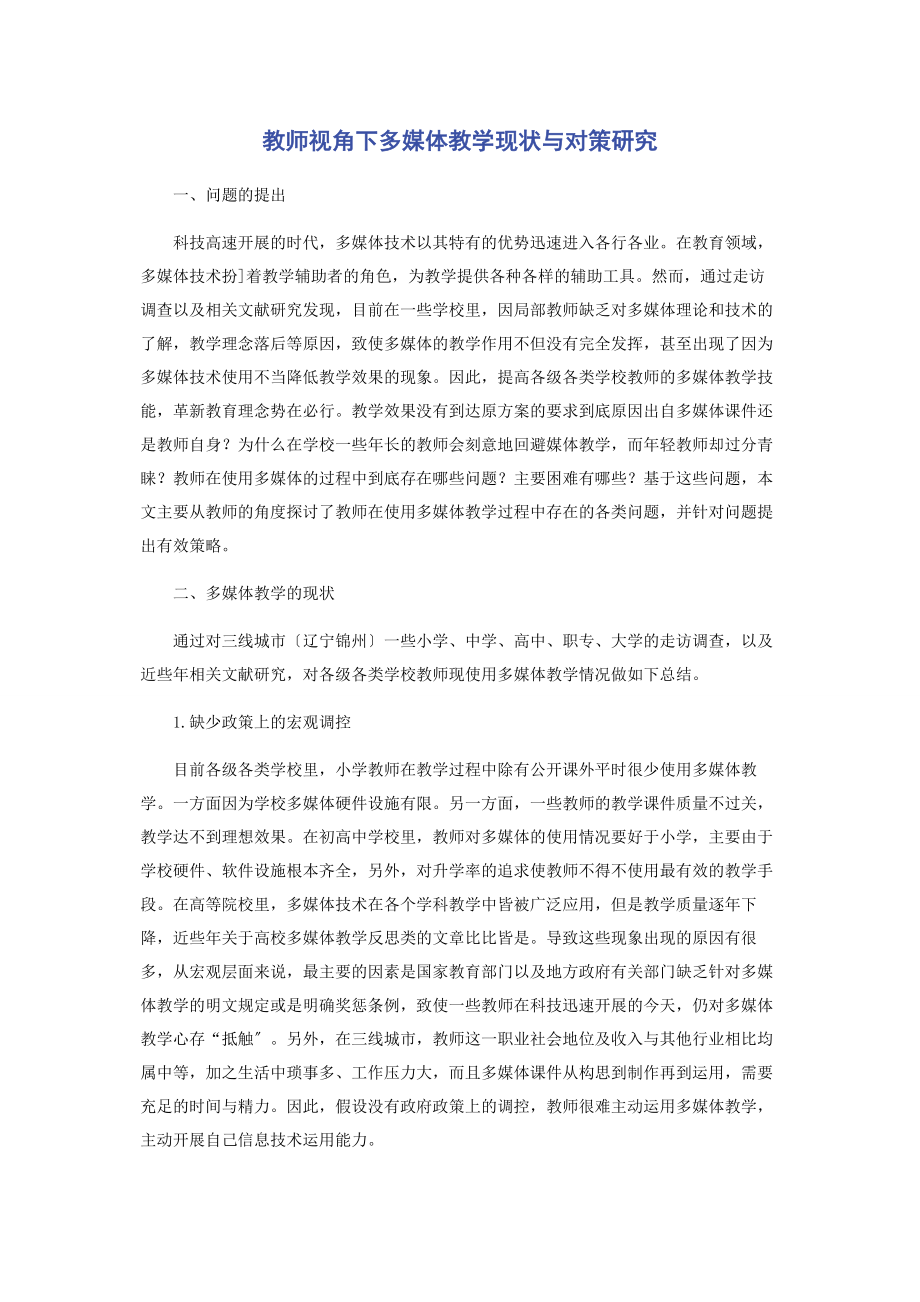 2023年教师视角下多媒体教学现状与对策研究.docx_第1页