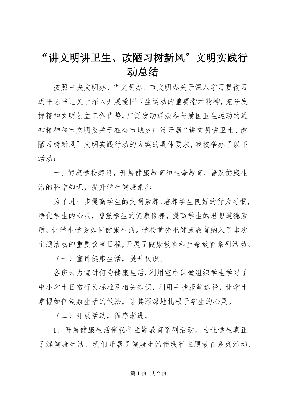 2023年讲文明讲卫生改陋习树新风文明实践行动总结.docx_第1页