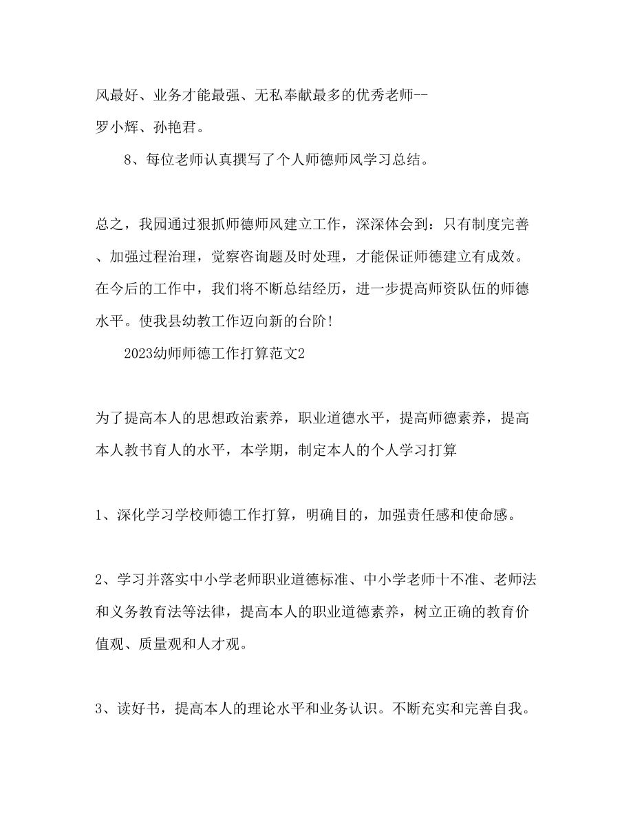 2023年幼师师德工作计划.docx_第3页