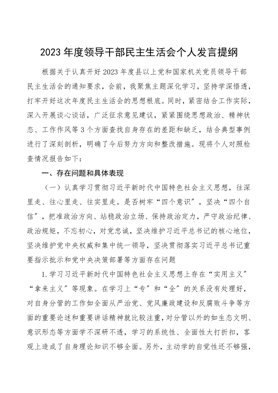 个人对照检查2023年度领导干部民主生活会个人发言提纲检视剖析材料.doc_第1页