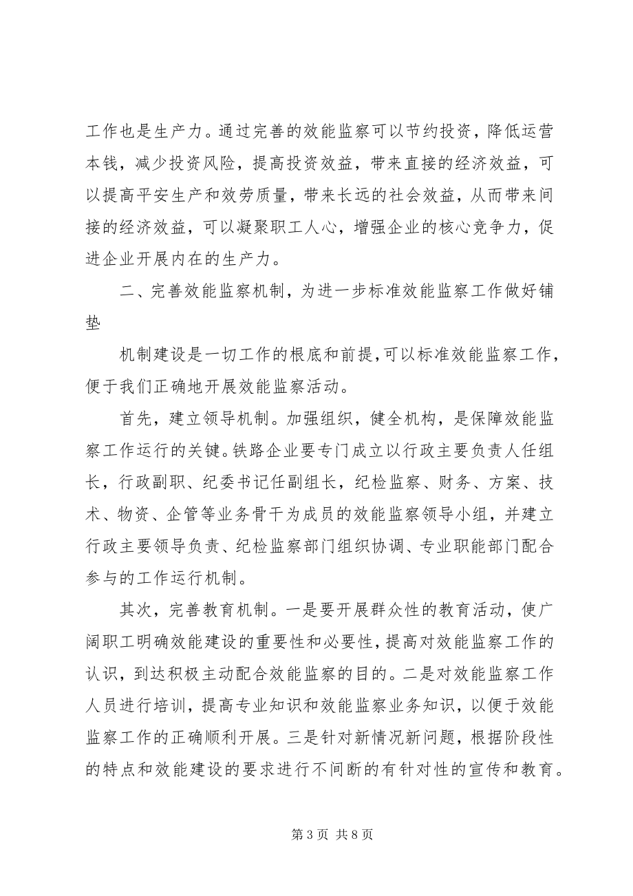 2023年浅谈铁路企业效能监察工作.docx_第3页