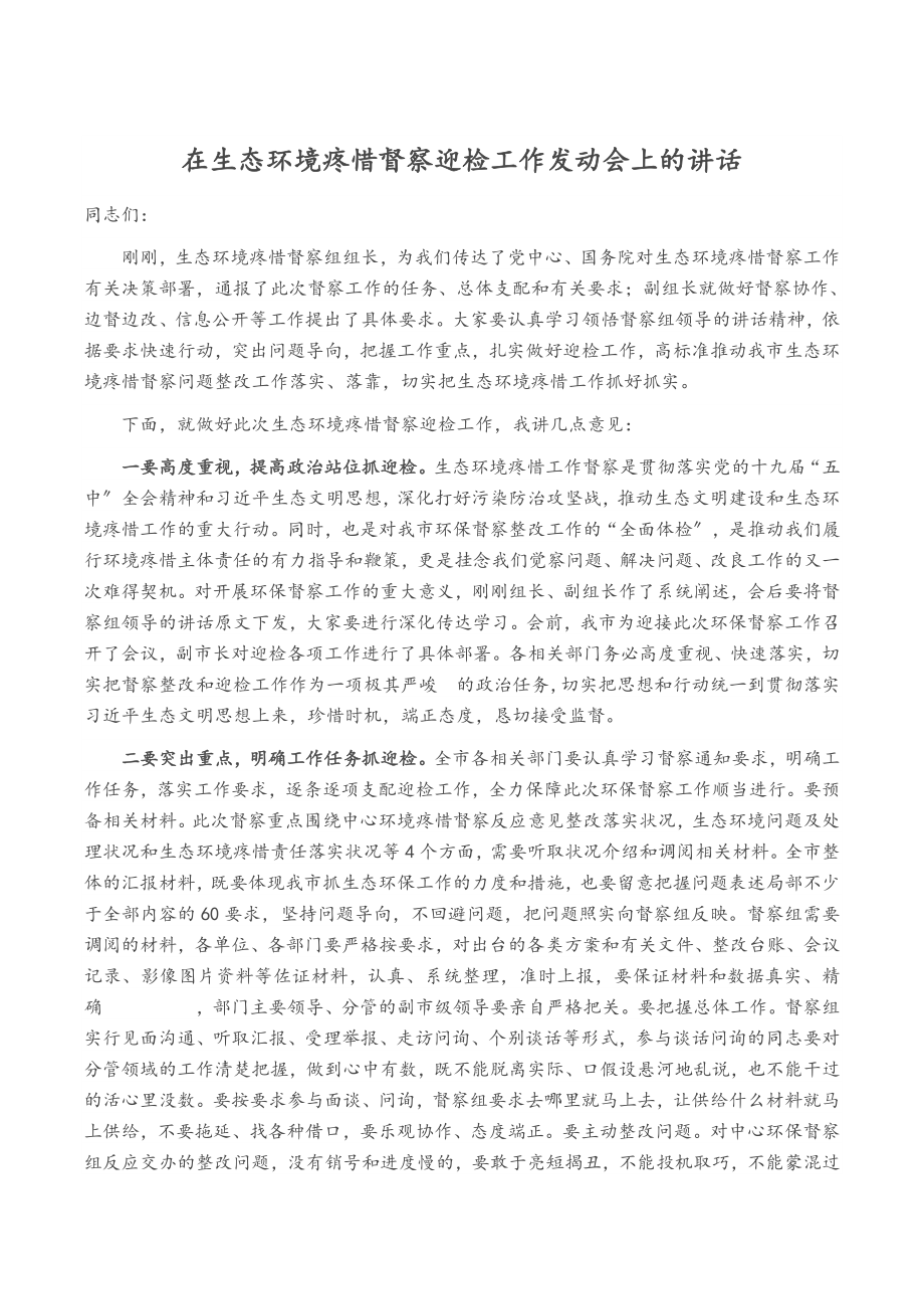 2023年在生态环境保护督察迎检工作动员会上的讲话.docx_第1页