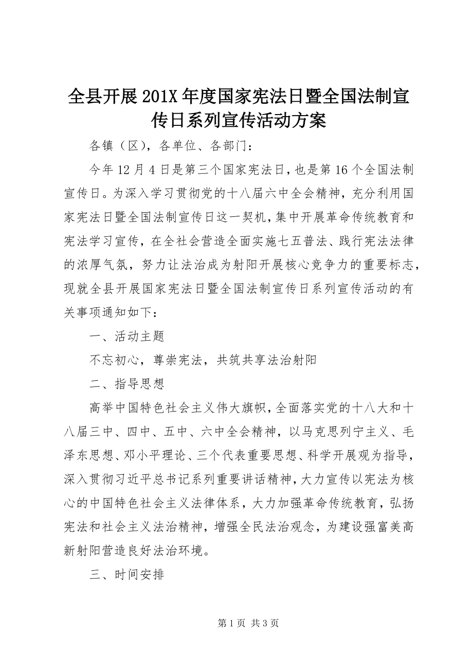 2023年全县开展度国家宪法日暨全国法制宣传日系列宣传活动方案.docx_第1页