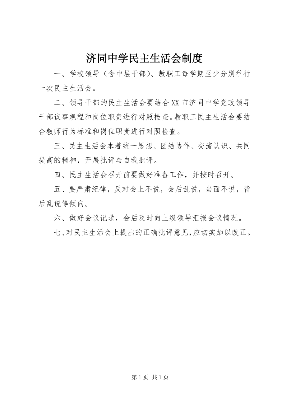 2023年济同中学民主生活会制度.docx_第1页