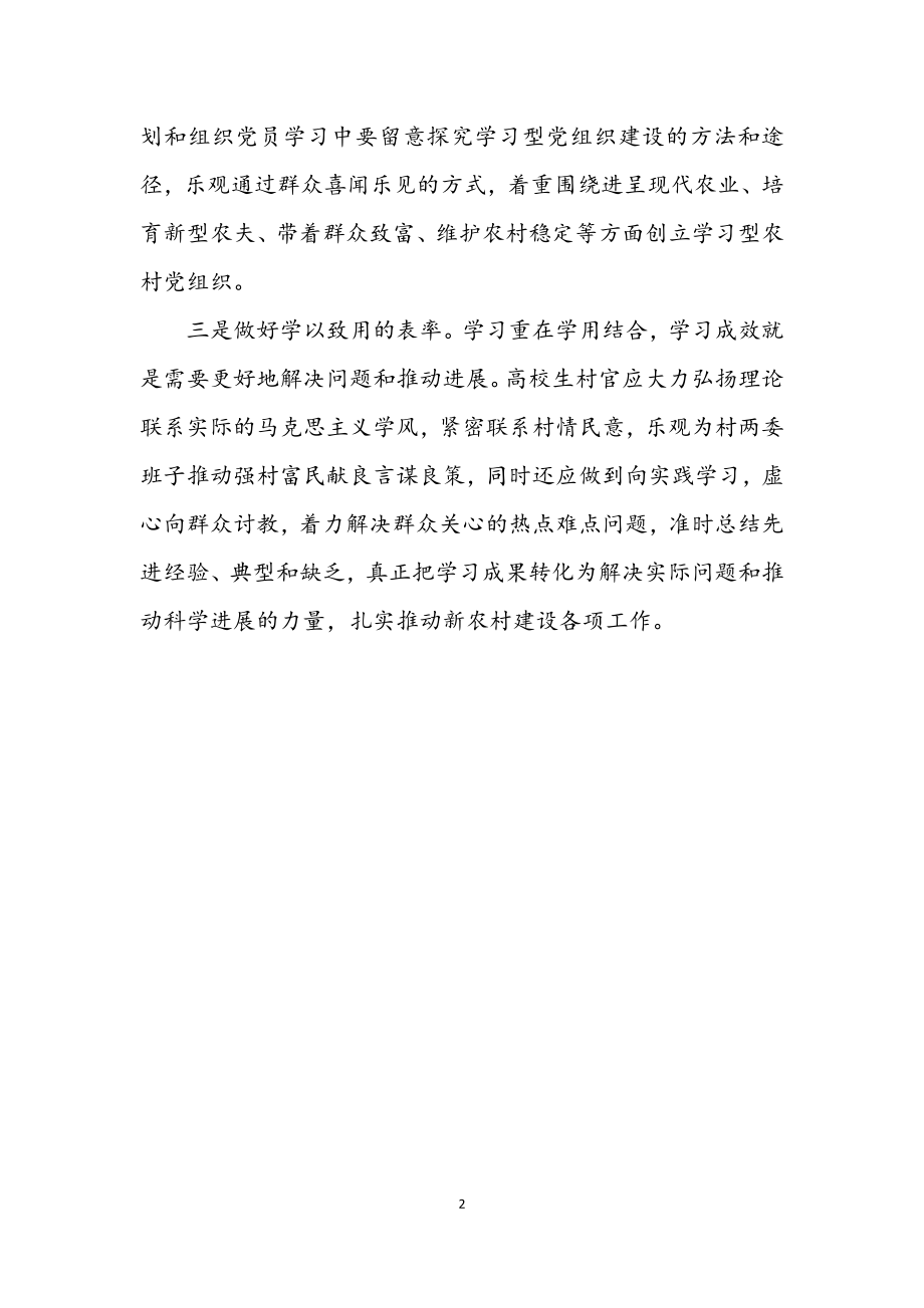 2023年大学生村官三个表率学习材料.docx_第2页