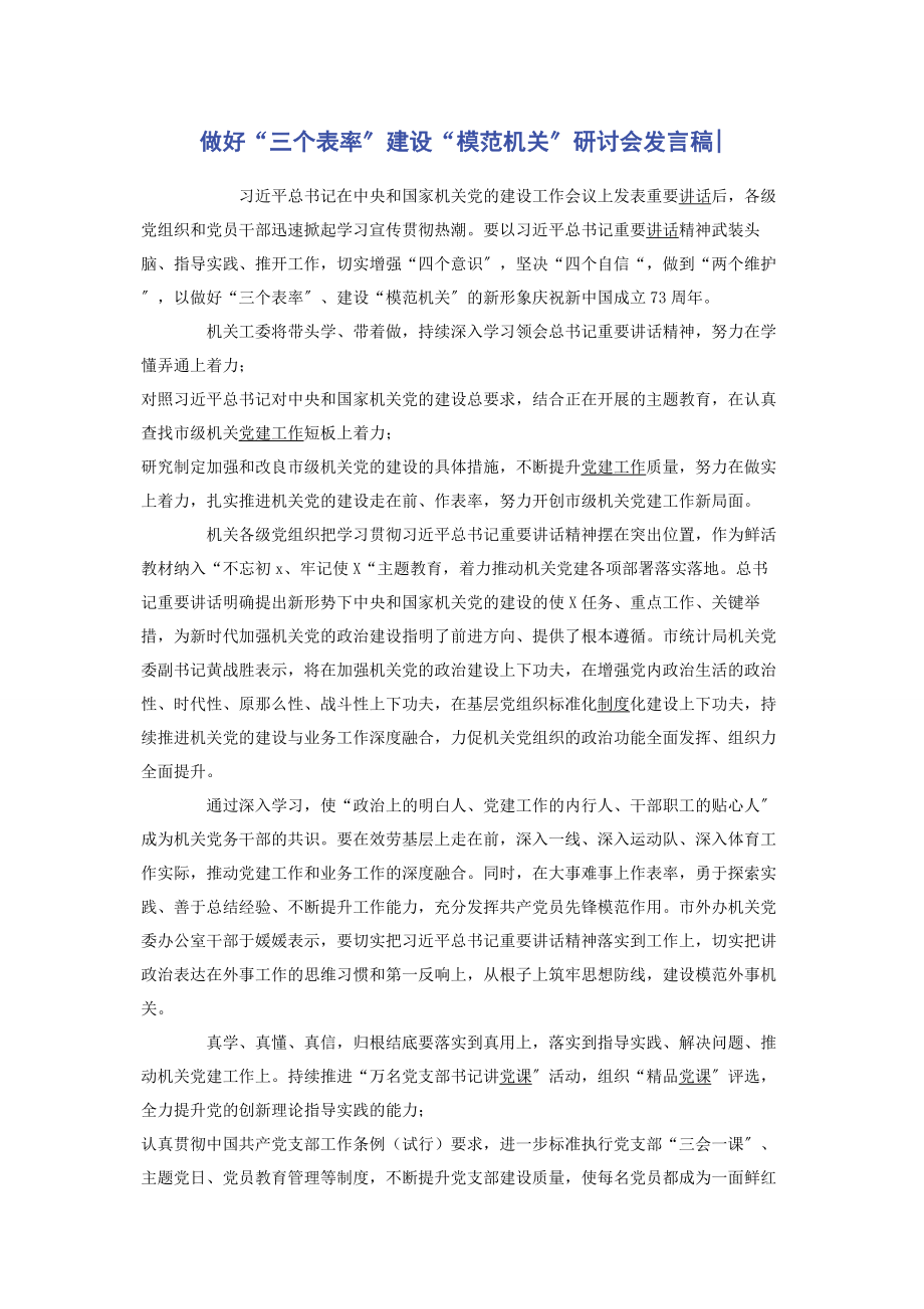 2023年做好“三个表率”建设“模范机关”研讨会发言稿.docx_第1页