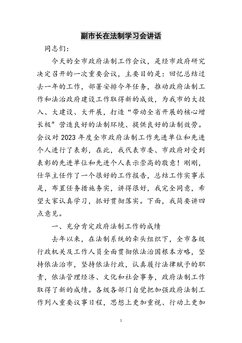 2023年副市长在法制学习会讲话范文.doc_第1页