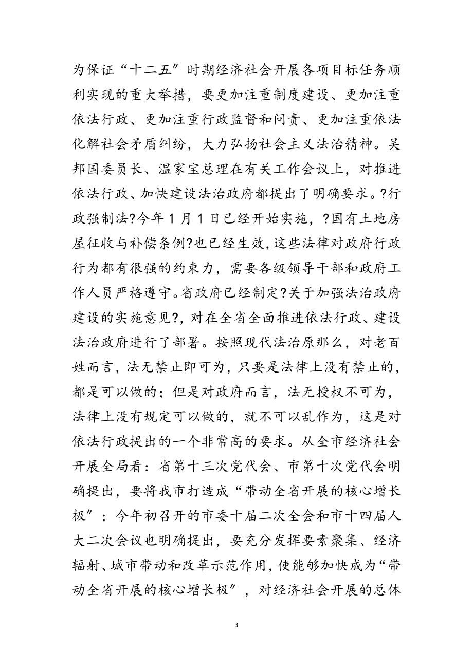 2023年副市长在法制学习会讲话范文.doc_第3页