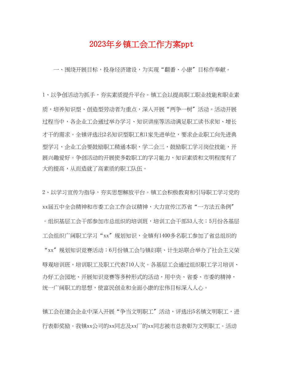 2023年乡镇工会工作计划ppt.docx_第1页