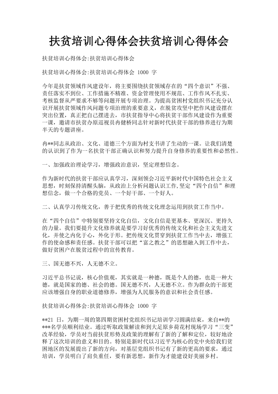 2023年扶贫培训心得体会扶贫培训心得体会.doc_第1页