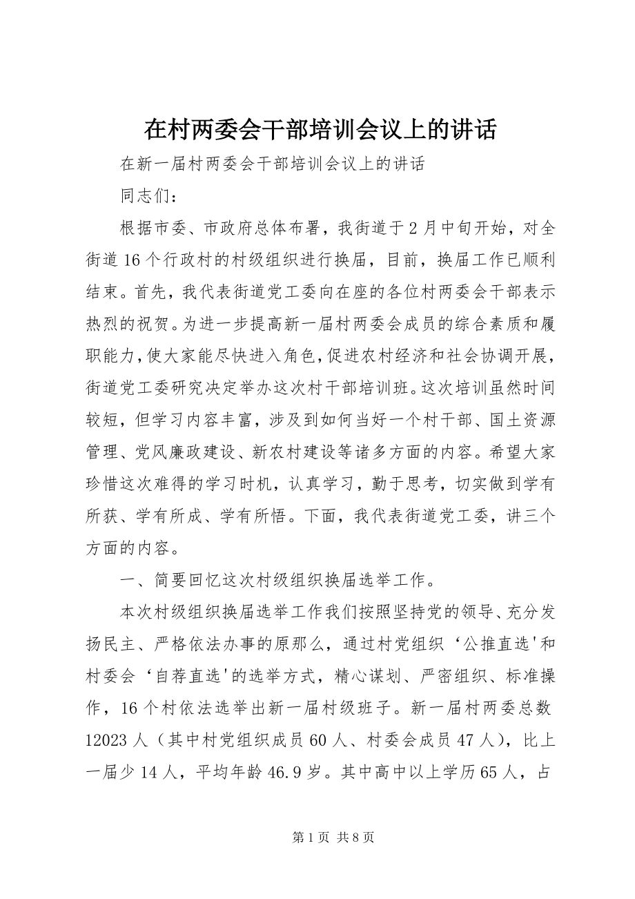 2023年在村两委会干部培训会议上的致辞.docx_第1页