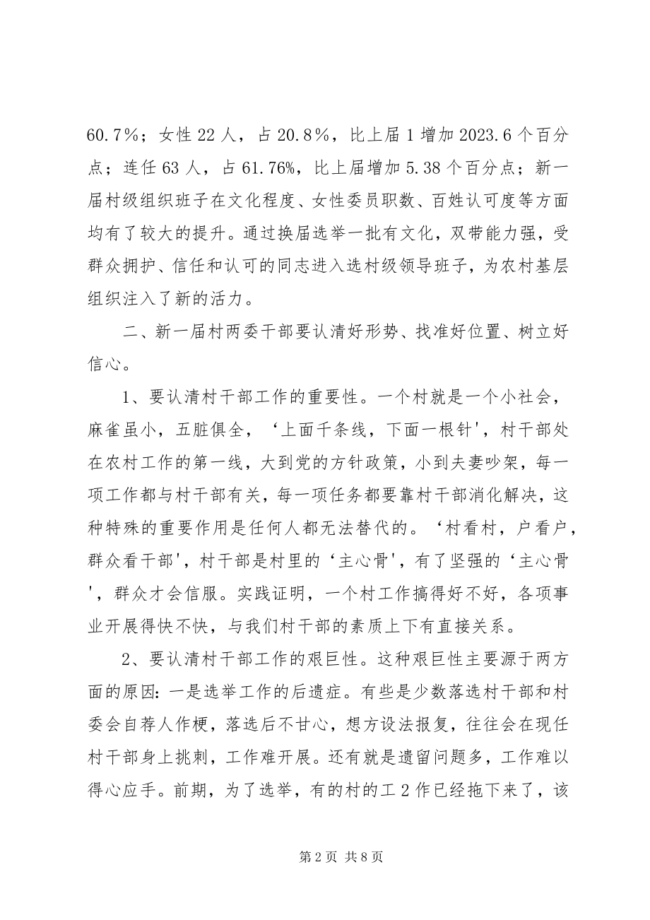 2023年在村两委会干部培训会议上的致辞.docx_第2页