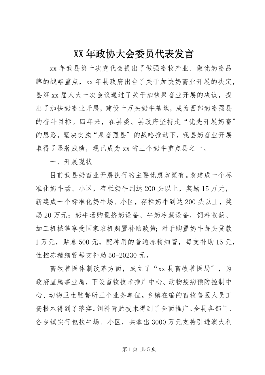 2023年政协大会委员代表讲话.docx_第1页