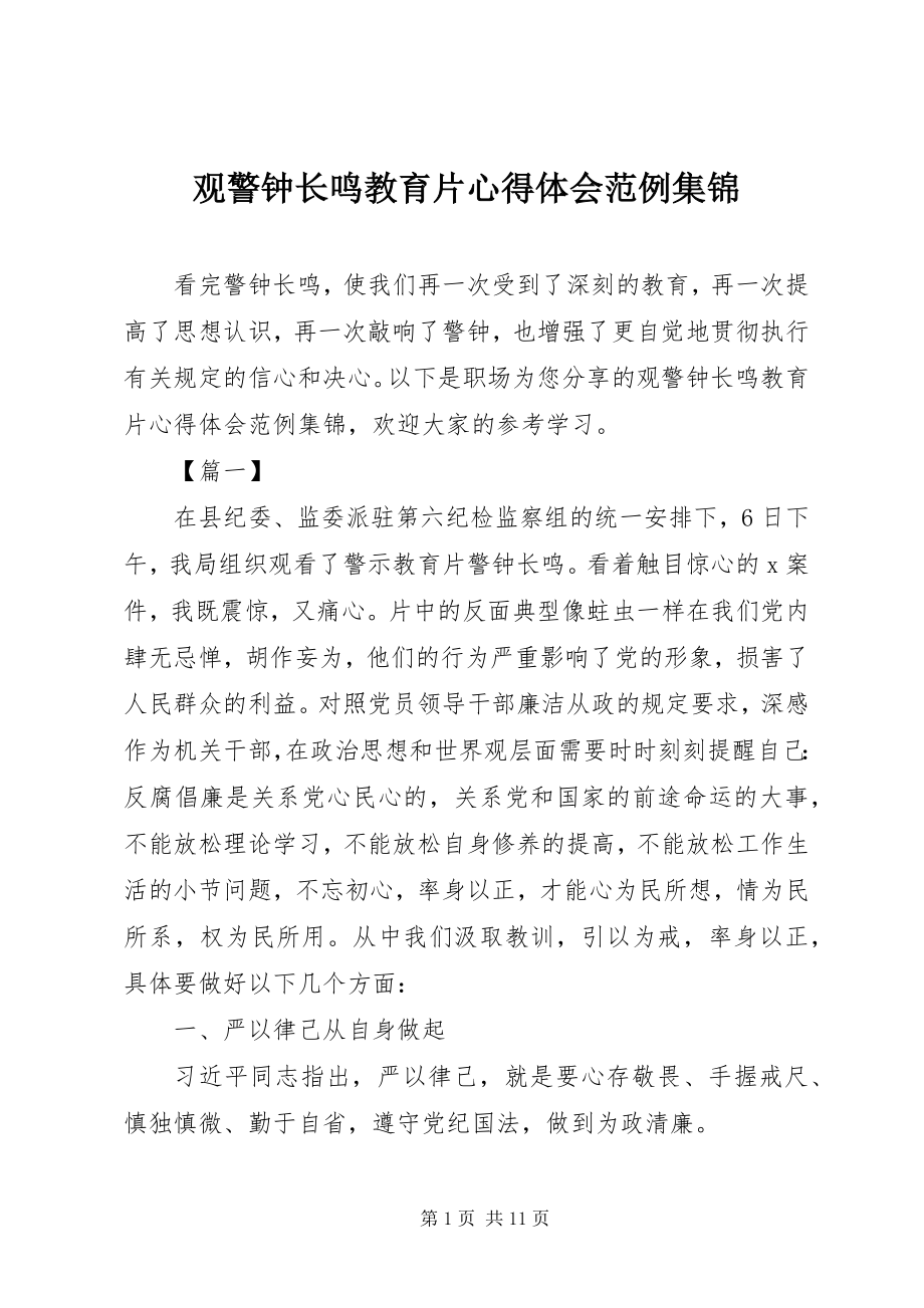 2023年观警钟长鸣教育片心得体会范例集锦.docx_第1页