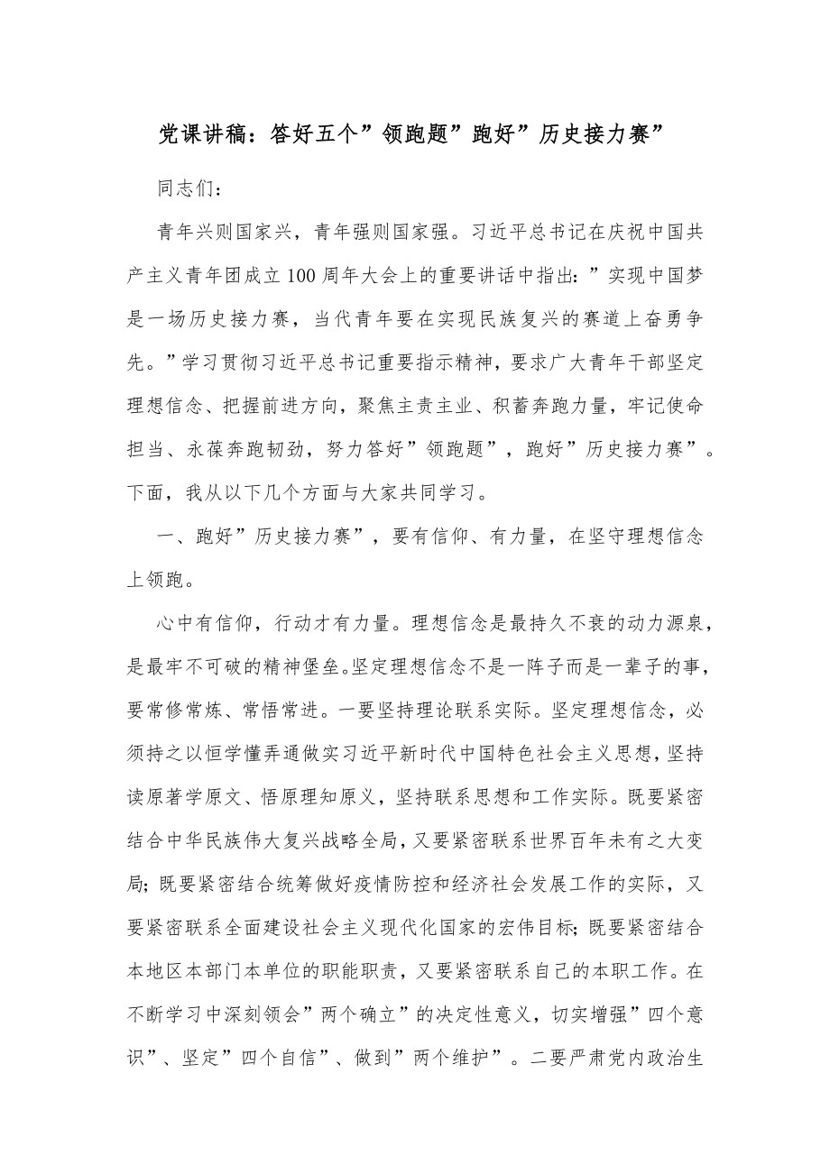 党课讲稿：答好五个”领跑题”跑好”历史接力赛”.docx_第1页