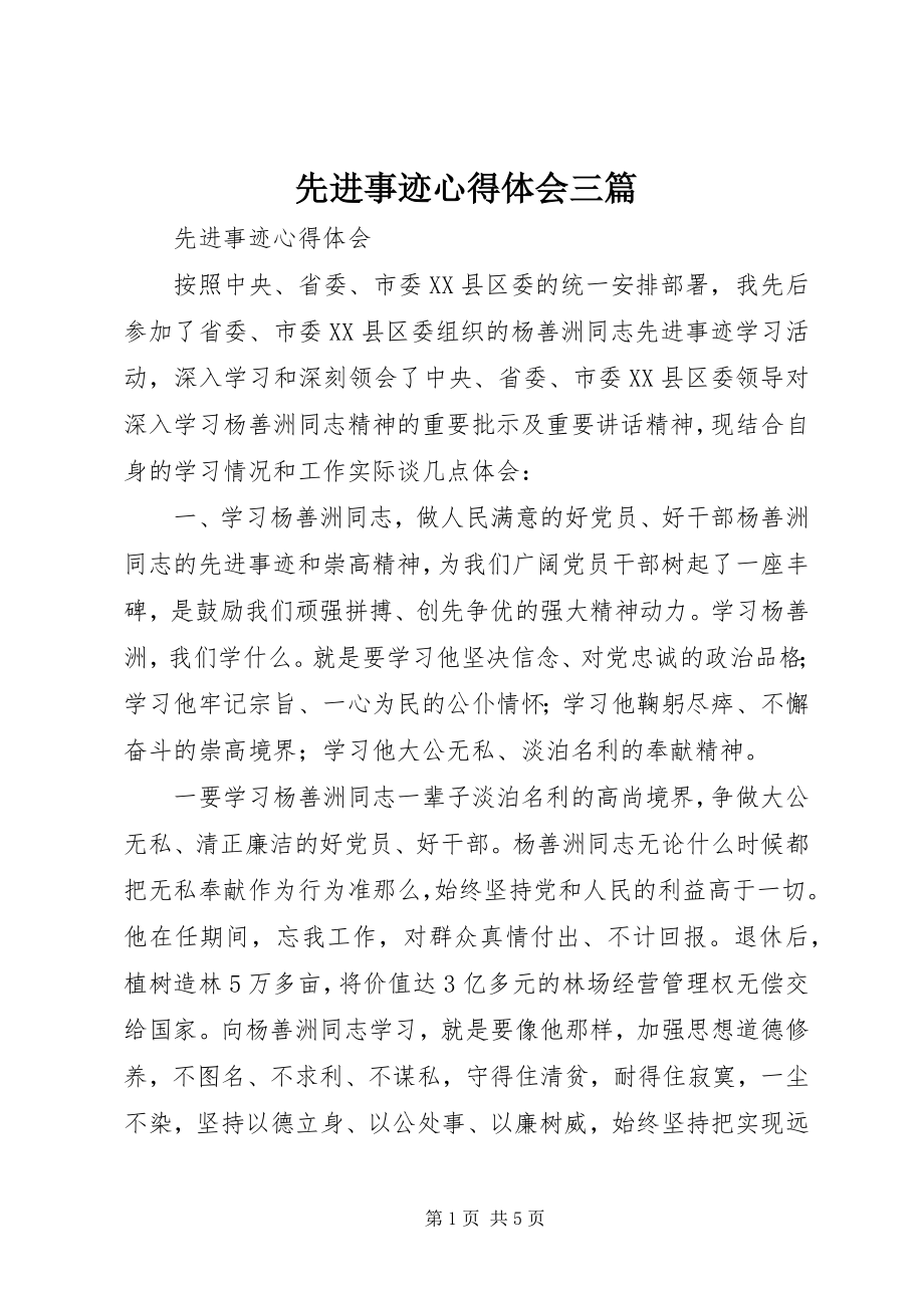 2023年先进事迹心得体会三篇.docx_第1页