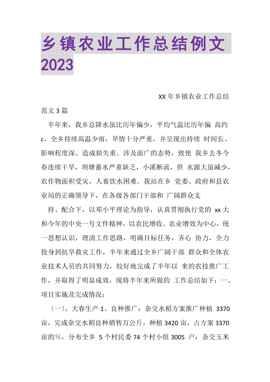 2023年乡镇农业工作总结例文20XX.doc_第1页