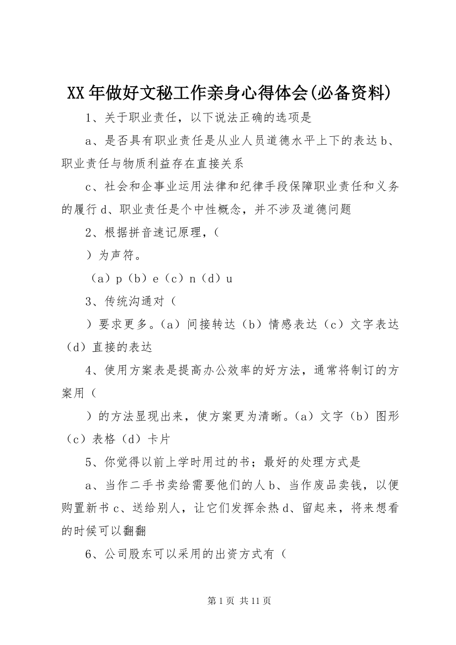 2023年做好文秘工作亲身心得体会必备资料.docx_第1页