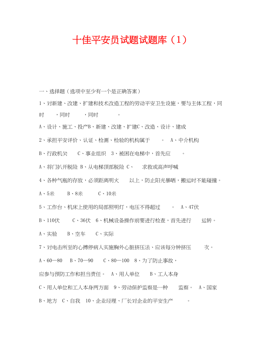 2023年《安全教育》之十佳安全员试题试题库1.docx_第1页