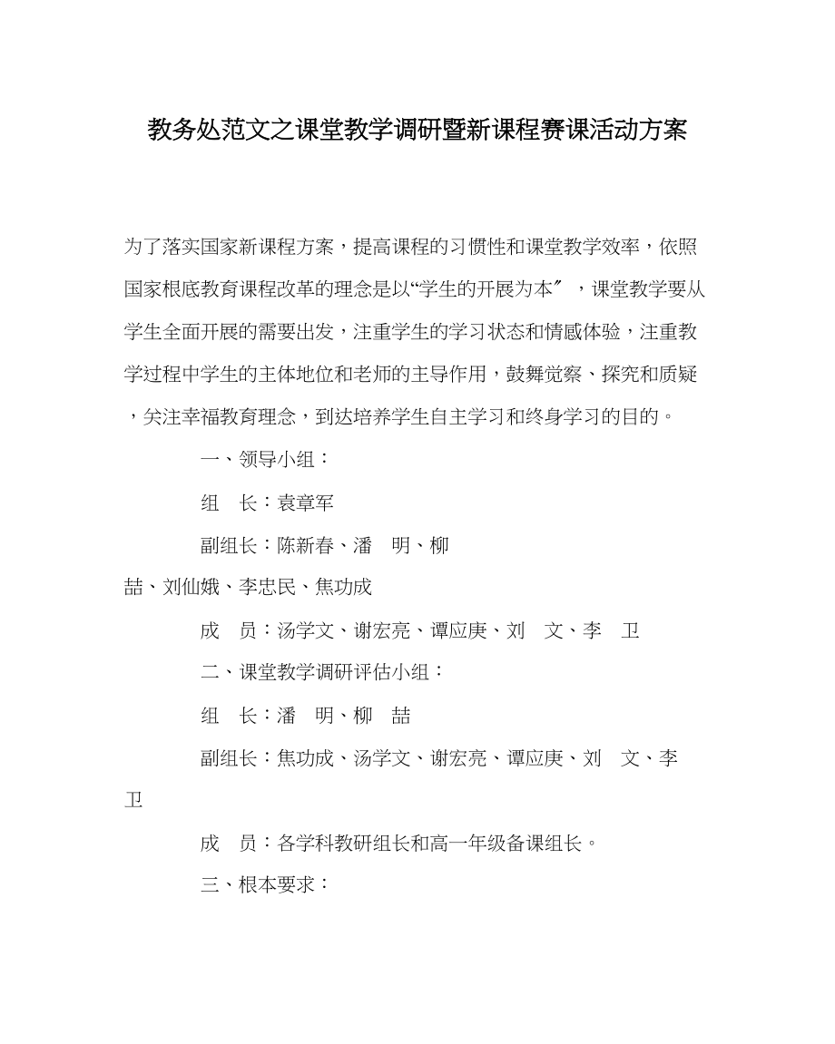 2023年教导处范文课堂教学调研暨新课程赛课活动方案.docx_第1页