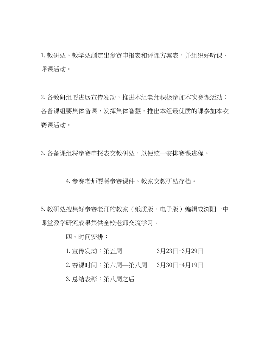 2023年教导处范文课堂教学调研暨新课程赛课活动方案.docx_第2页