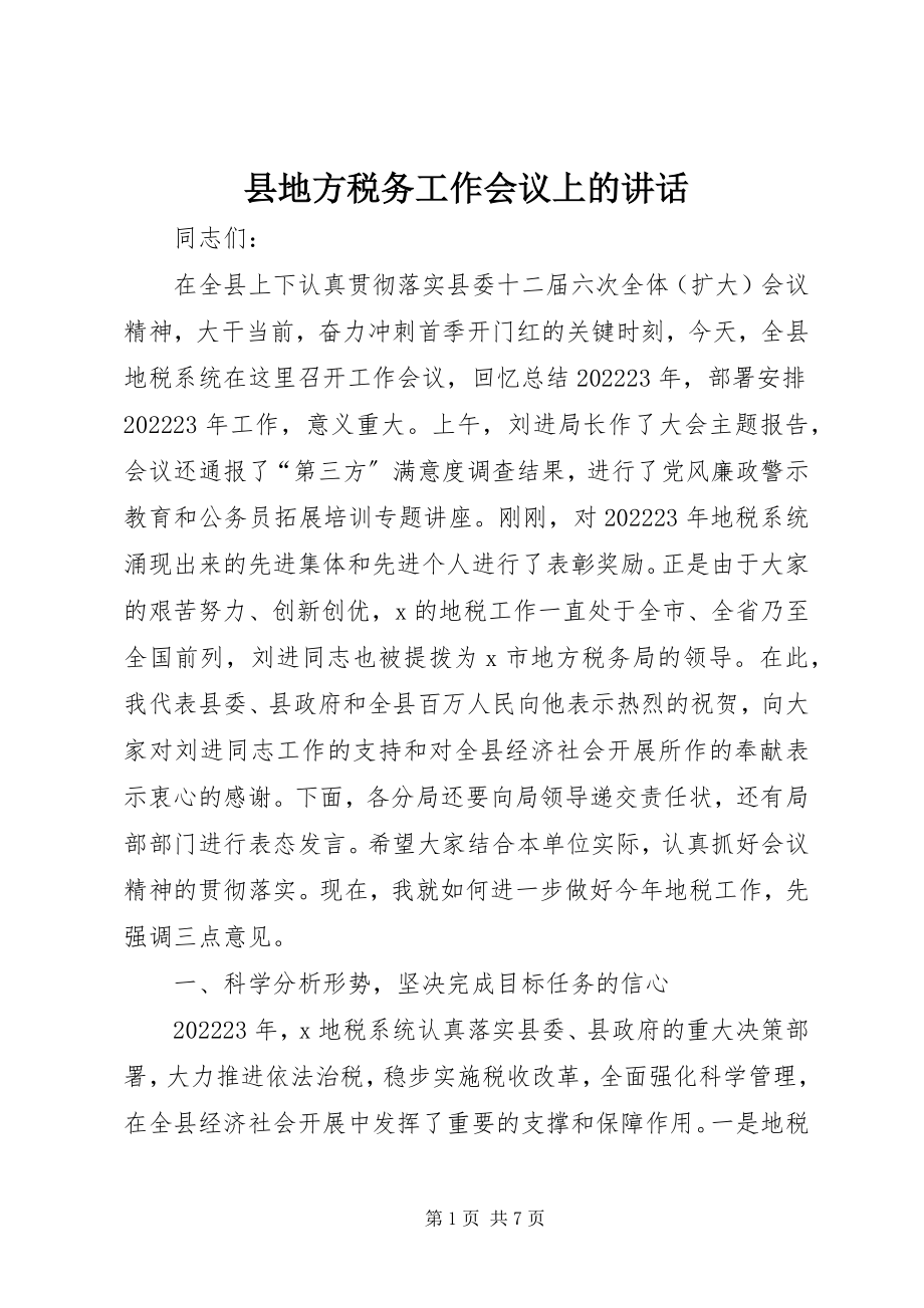 2023年县地方税务工作会议上的致辞.docx_第1页