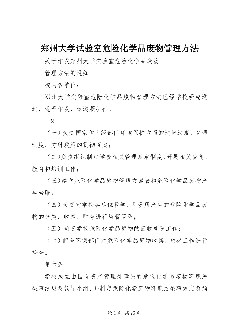 2023年郑州大学试验室危险化学品废物管理办法.docx_第1页