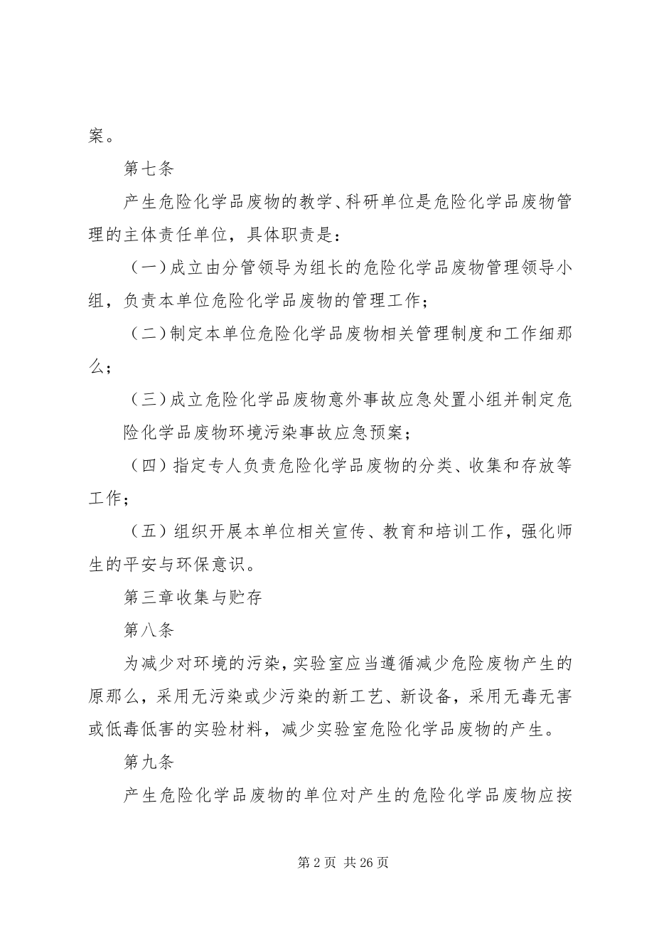 2023年郑州大学试验室危险化学品废物管理办法.docx_第2页