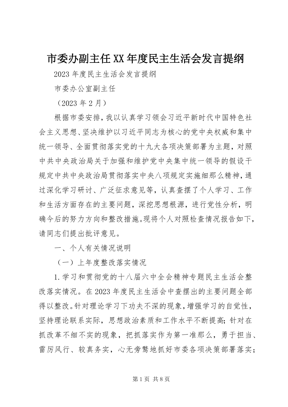 2023年市委办副主任度民主生活会讲话提纲.docx_第1页