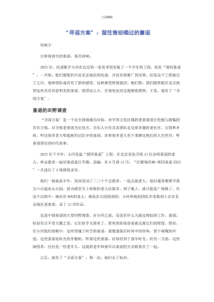 2023年“寻谣计划”留住曾经唱过的童谣.docx