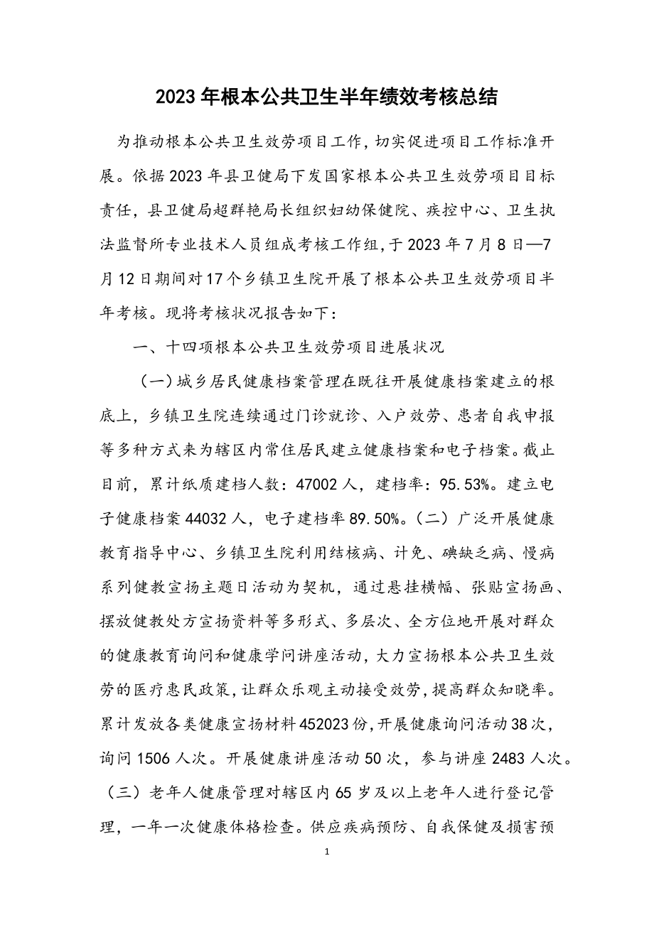 2023年基本公共卫生半年绩效考核总结.docx_第1页