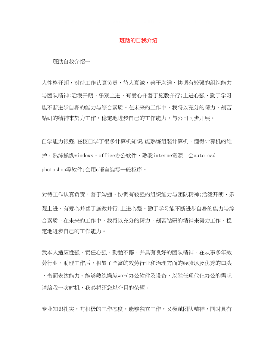 2023年班助的自我介绍.docx_第1页