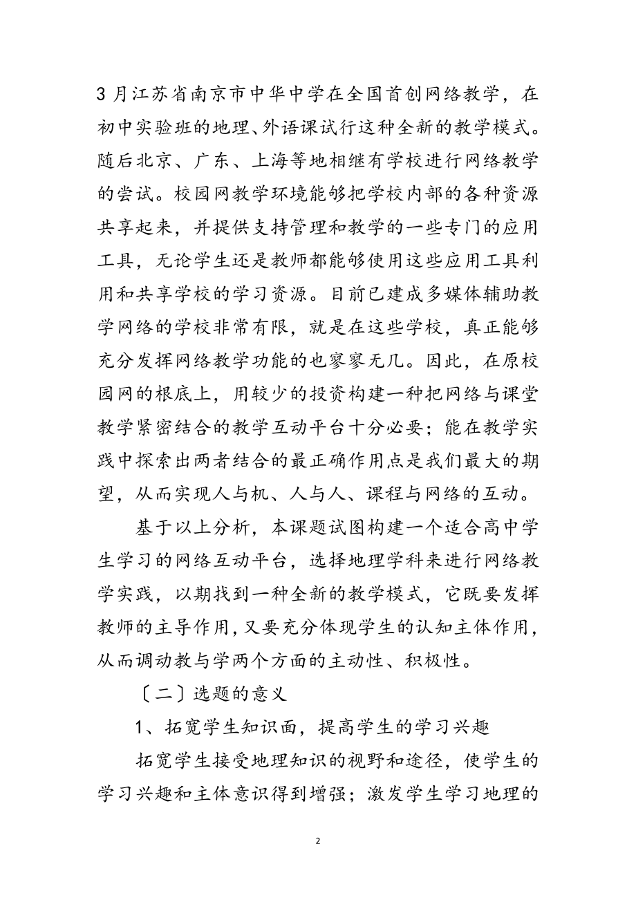 2023年高中地理教学网络互动平台研究开题报告范文.doc_第2页