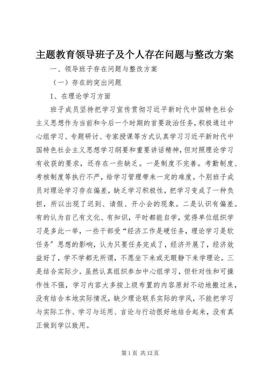 2023年主题教育领导班子及个人存在问题与整改计划.docx_第1页