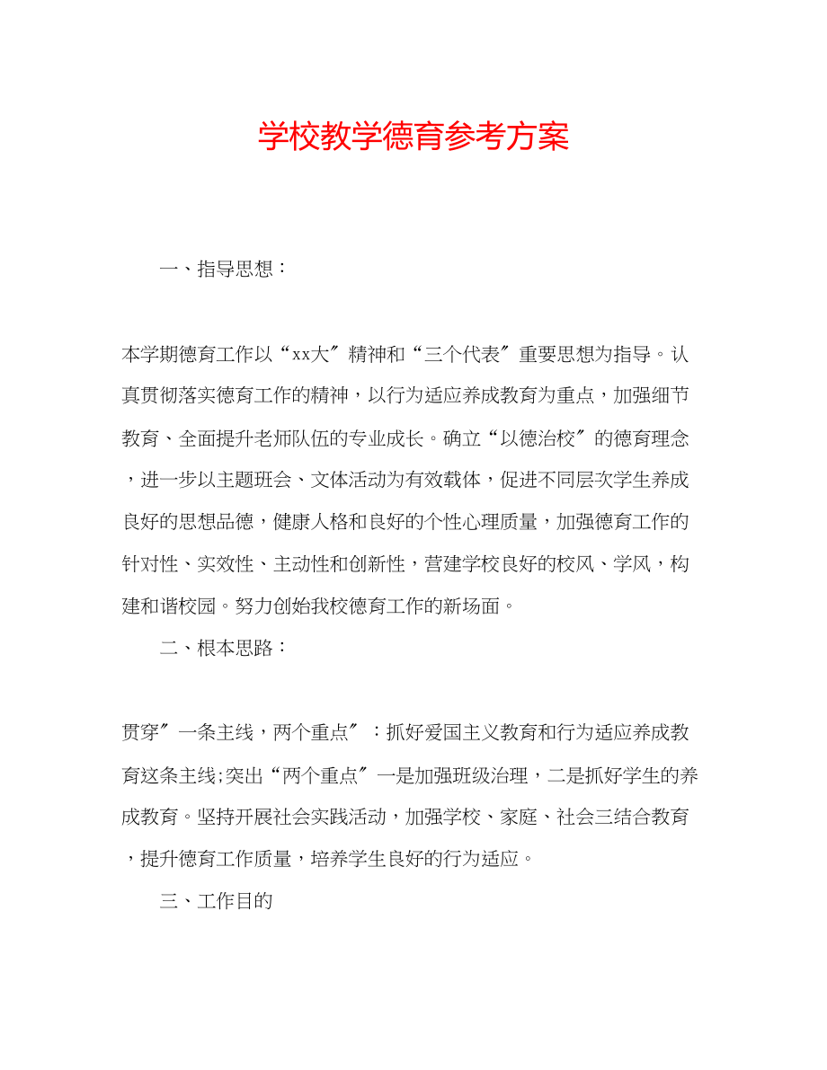 2023年学校教学德育计划.docx_第1页