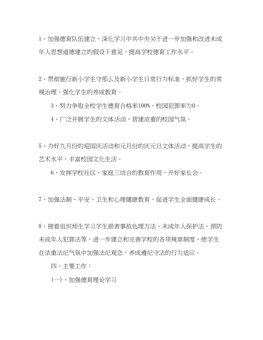 2023年学校教学德育计划.docx_第2页