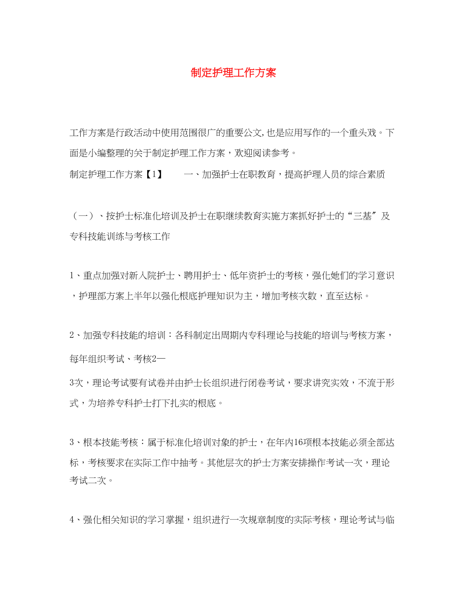 2023年制定护理工作计划.docx_第1页