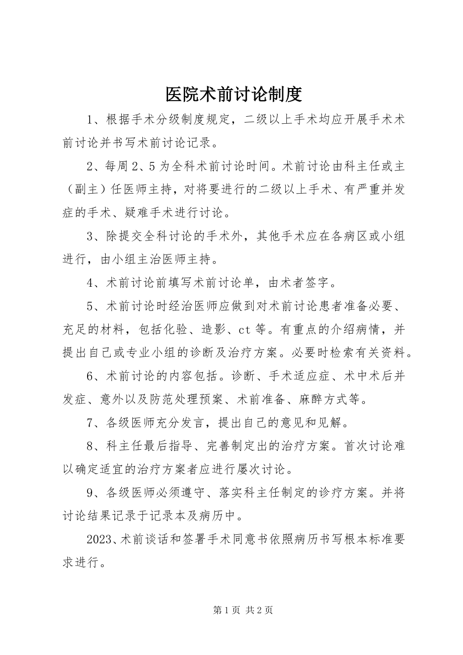 2023年医院术前讨论制度.docx_第1页