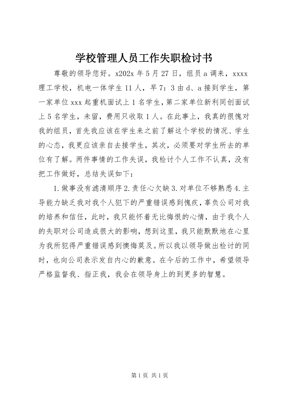 2023年学校管理人员工作失职检讨书.docx_第1页