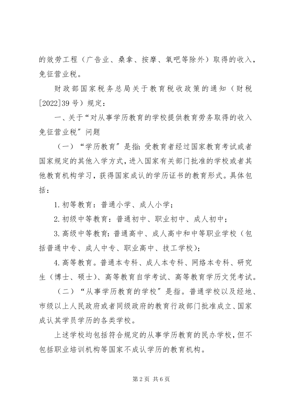 2023年社会力量办学有关税收政策.docx_第2页