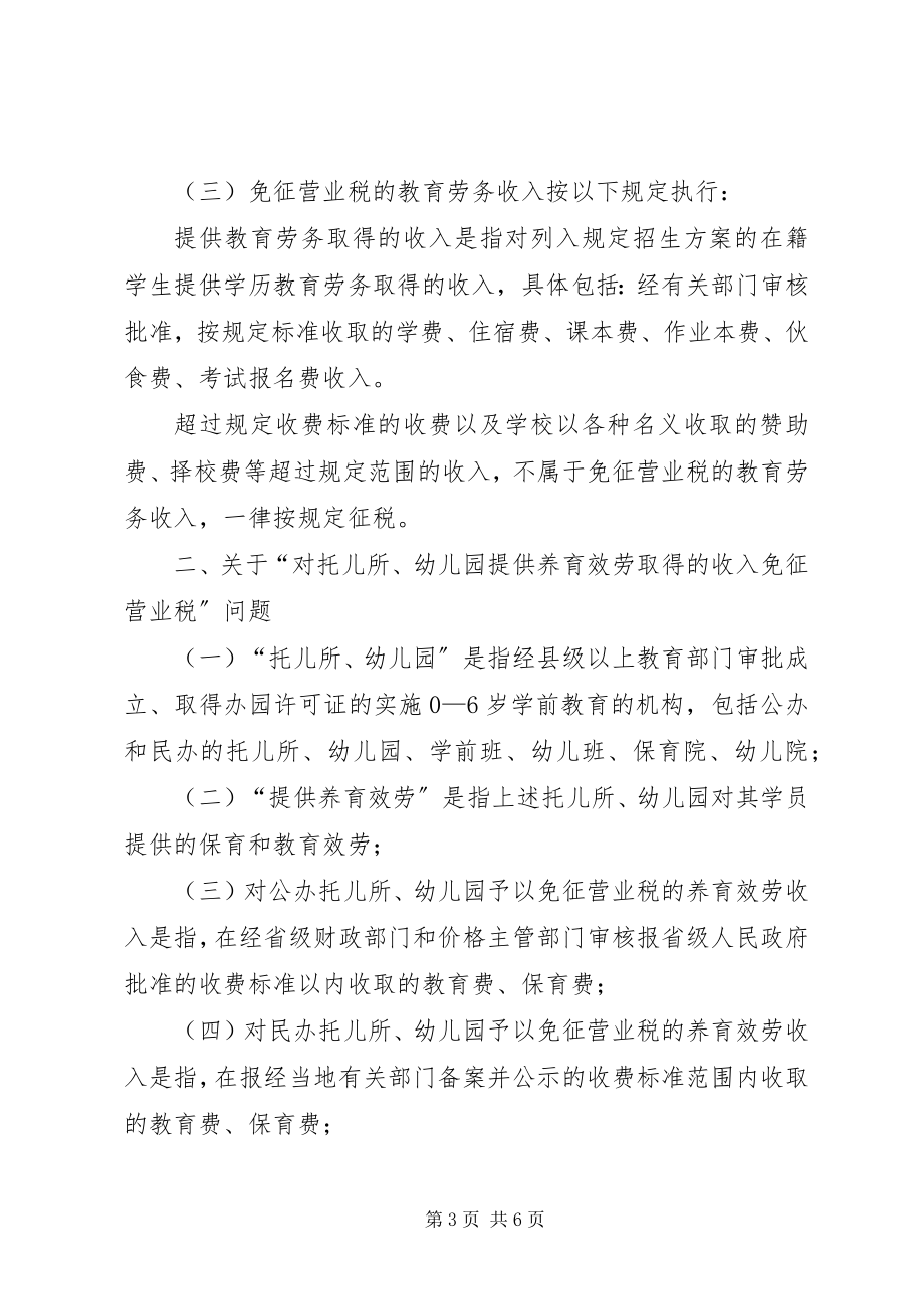 2023年社会力量办学有关税收政策.docx_第3页