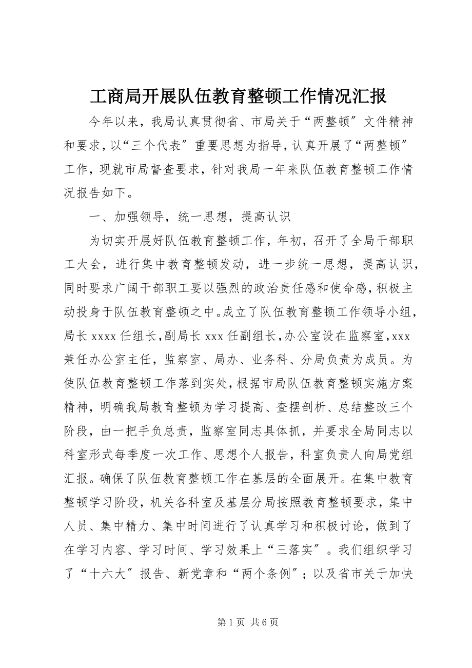 2023年工商局开展队伍教育整顿工作情况汇报.docx_第1页