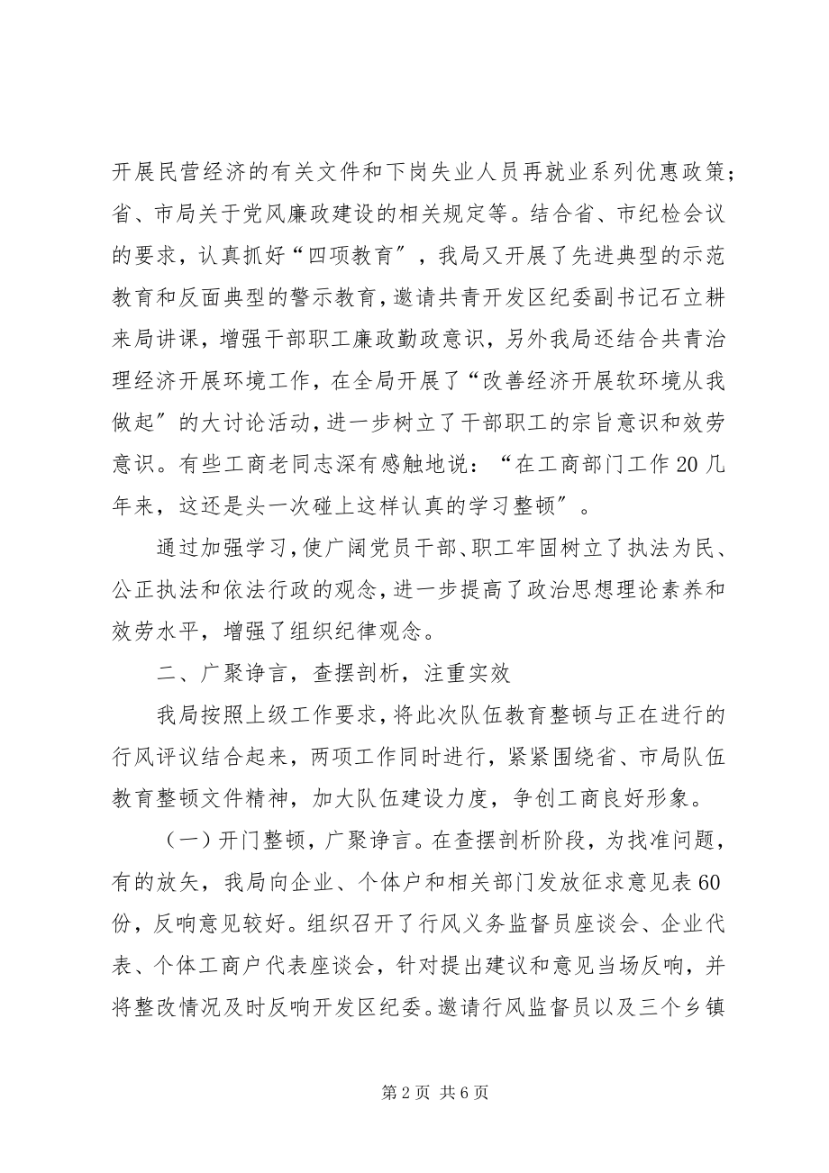 2023年工商局开展队伍教育整顿工作情况汇报.docx_第2页