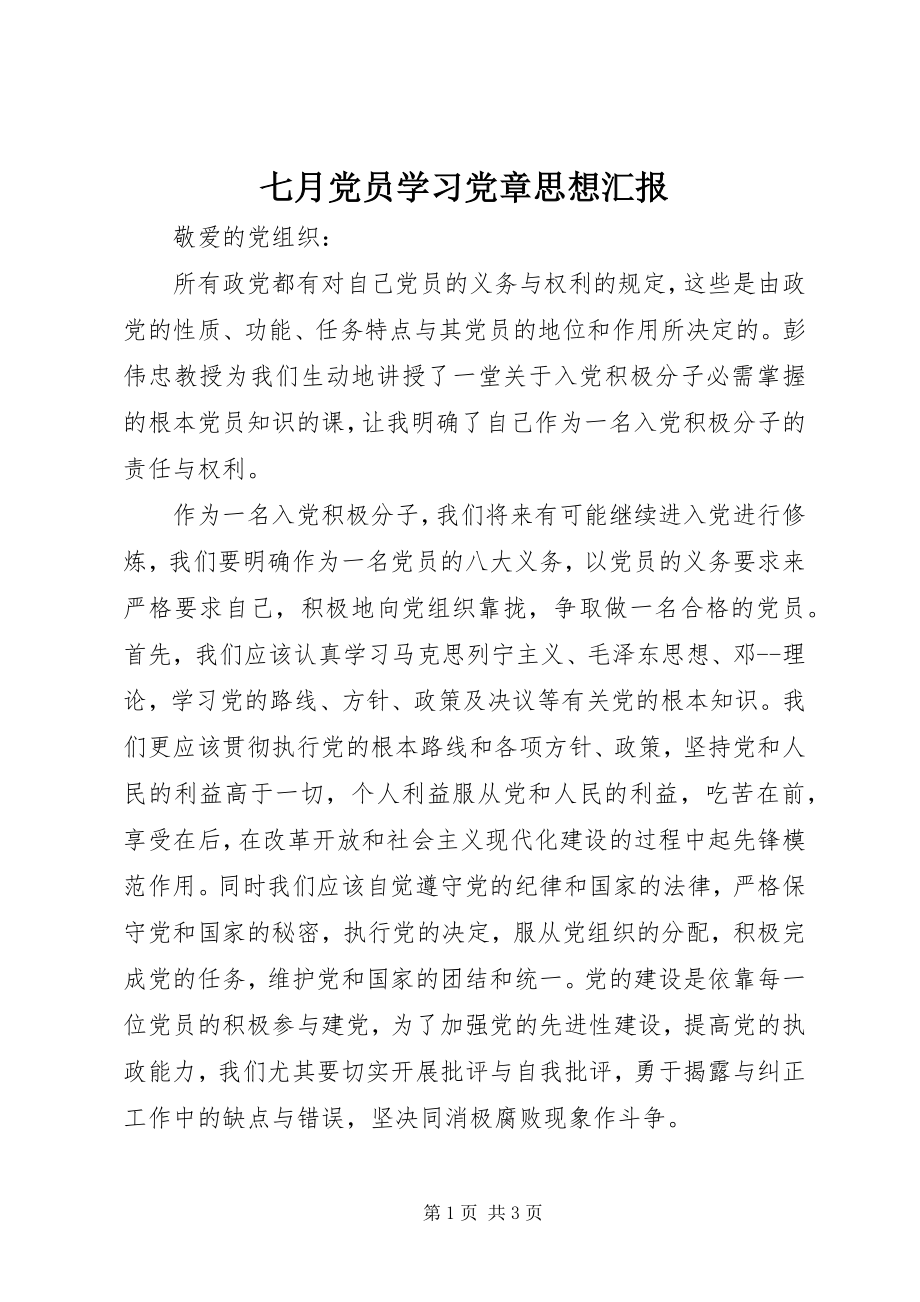 2023年七月党员学习党章思想汇报.docx_第1页