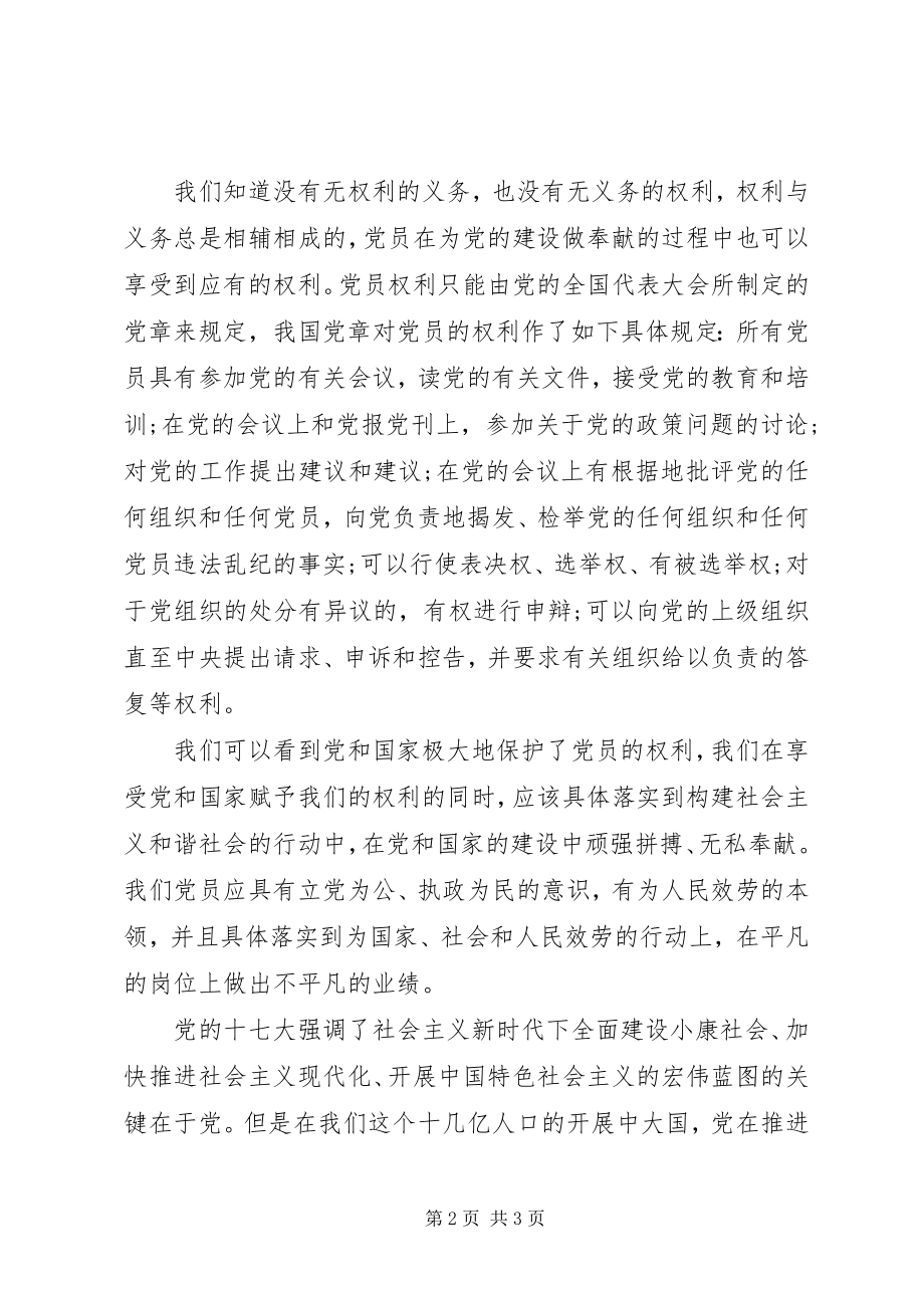 2023年七月党员学习党章思想汇报.docx_第2页