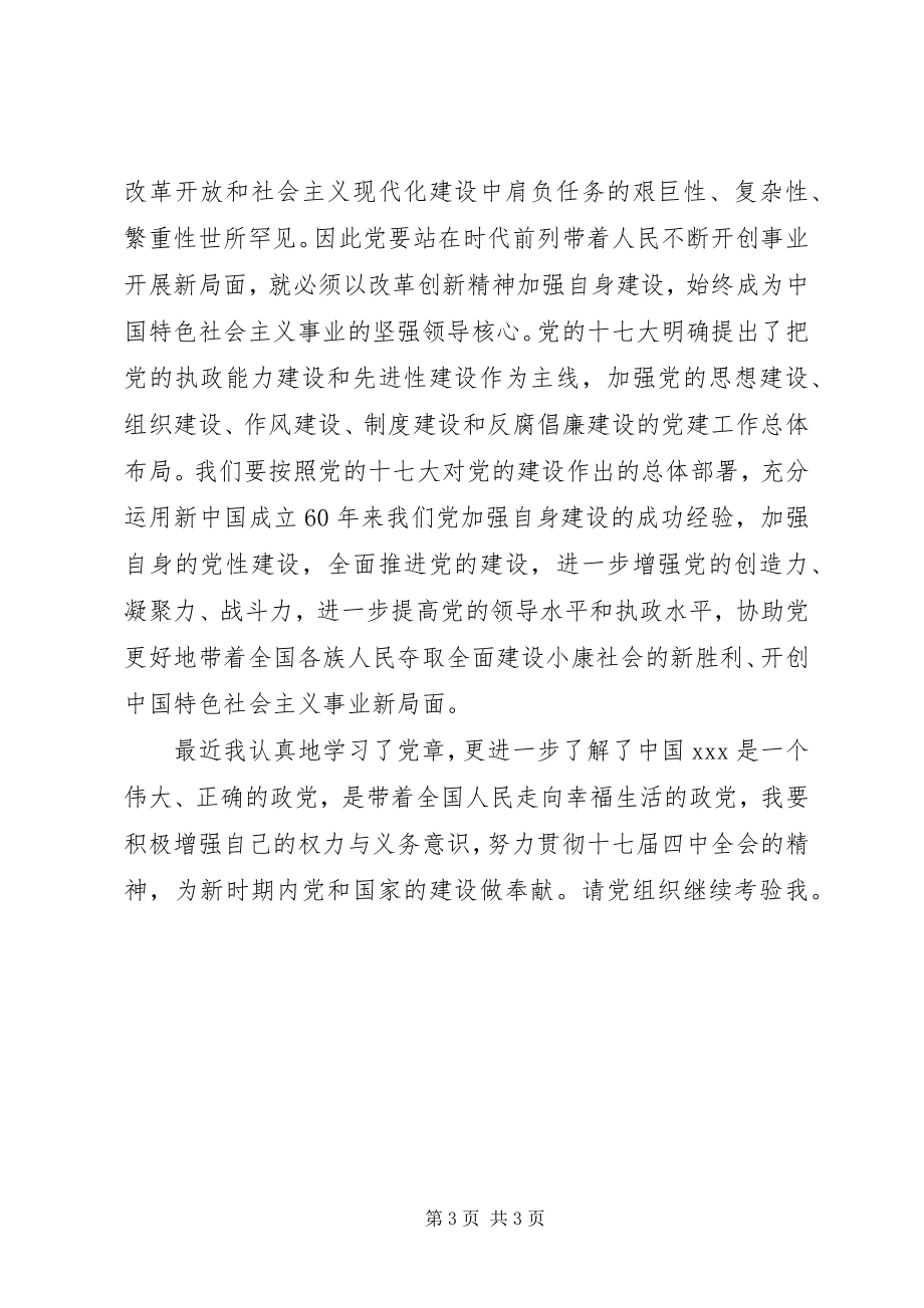 2023年七月党员学习党章思想汇报.docx_第3页