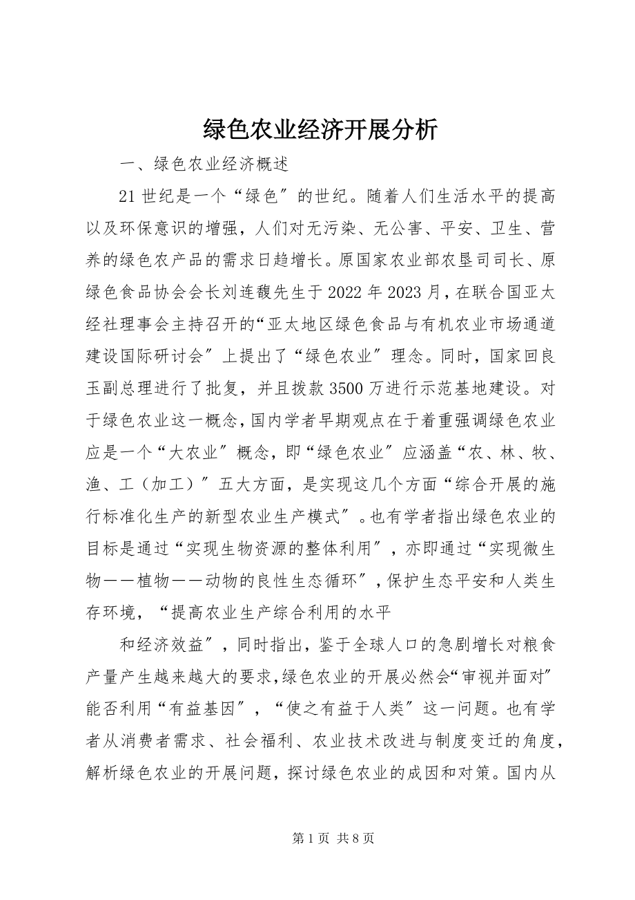 2023年绿色农业经济发展分析.docx_第1页